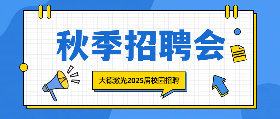 就现在，聚焦大德，点亮梦想！